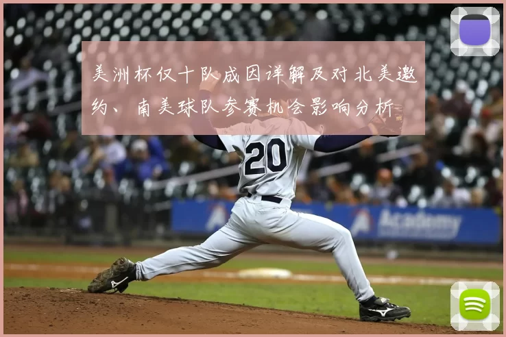 美洲杯仅十队成因详解及对北美邀约、南美球队参赛机会影响分析