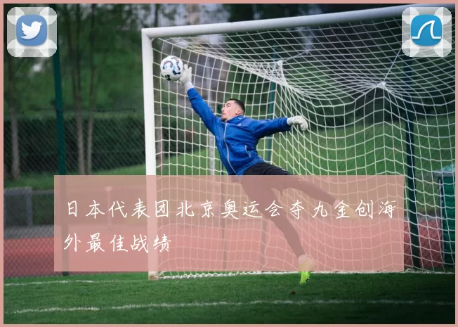 日本代表团北京奥运会夺九金创海外最佳战绩