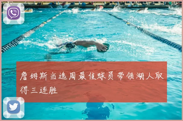 詹姆斯当选周最佳球员带领湖人取得三连胜