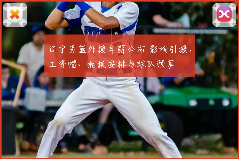辽宁男篮外援年薪公布 影响引援、工资帽、轮换安排与球队预算