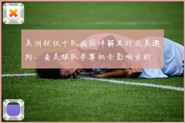 美洲杯仅十队成因详解及对北美邀约、南美球队参赛机会影响分析