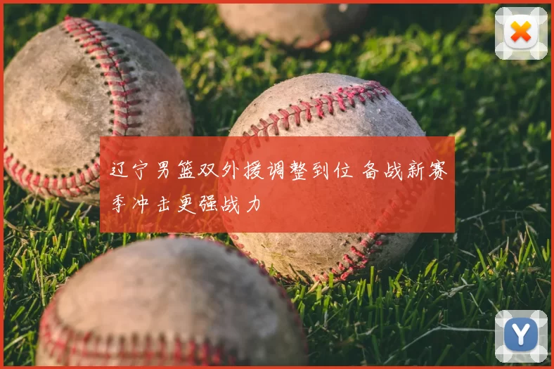 辽宁男篮双外援调整到位 备战新赛季冲击更强战力