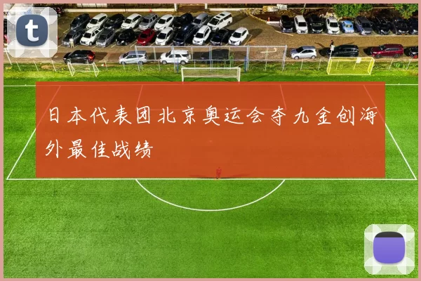 日本代表团北京奥运会夺九金创海外最佳战绩