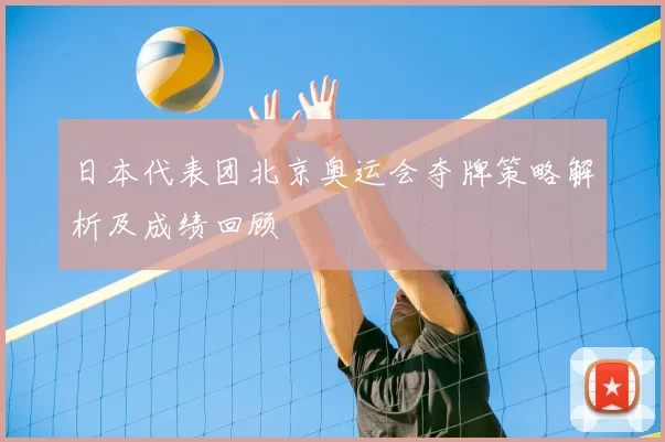 日本代表团北京奥运会夺牌策略解析及成绩回顾