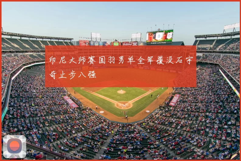 印尼大师赛国羽男单全军覆没石宇奇止步八强