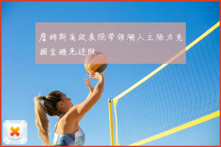 詹姆斯高效表现带领湖人主场力克掘金避免连败