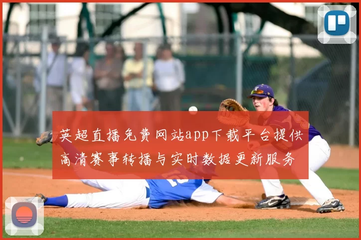 英超直播免费网站app下载平台提供高清赛事转播与实时数据更新服务