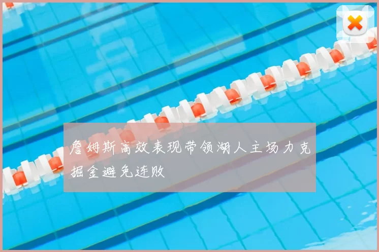 詹姆斯高效表现带领湖人主场力克掘金避免连败