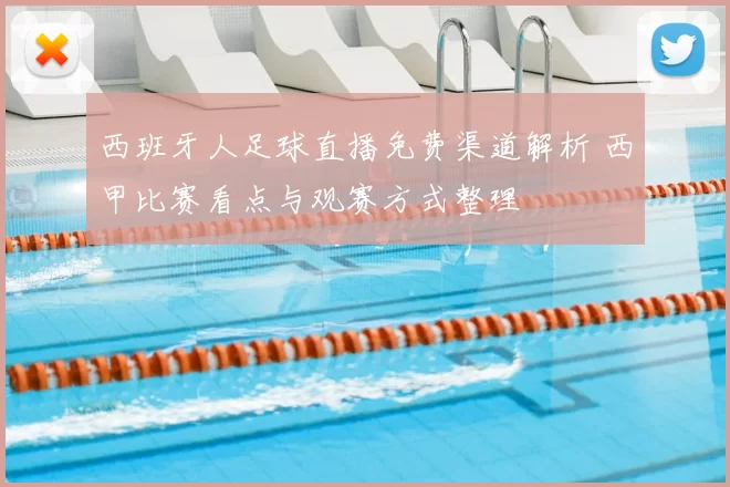 西班牙人足球直播免费渠道解析 西甲比赛看点与观赛方式整理