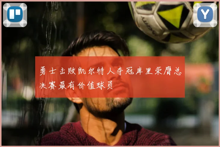 勇士击败凯尔特人夺冠库里荣膺总决赛最有价值球员