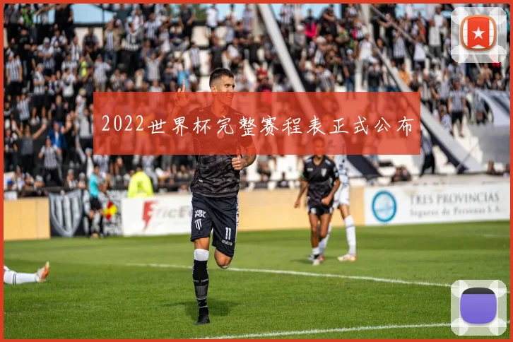 2022世界杯完整赛程表正式公布