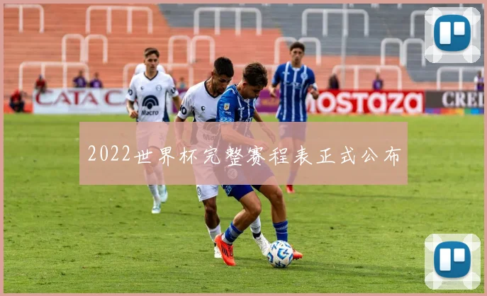 2022世界杯完整赛程表正式公布