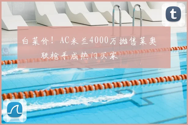 白菜价！AC米兰4000万抛售莱奥 曼联枪手成热门买家