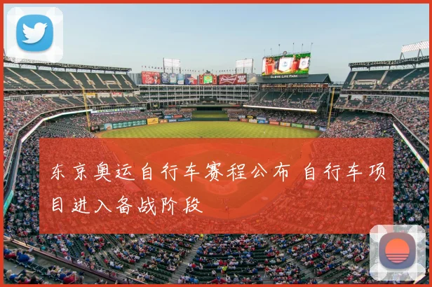 东京奥运自行车赛程公布 自行车项目进入备战阶段