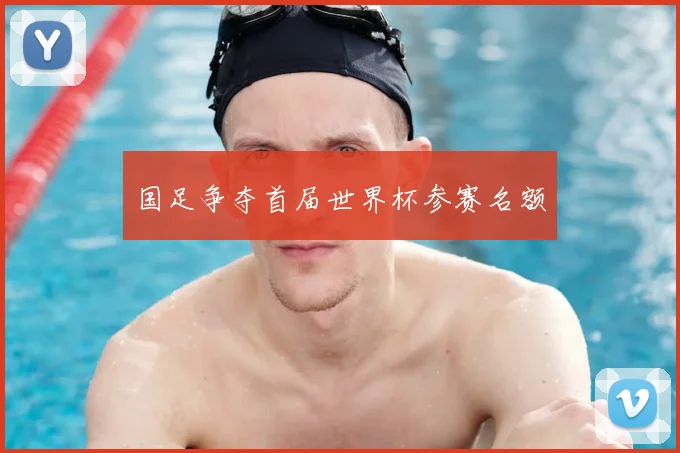 国足争夺首届世界杯参赛名额