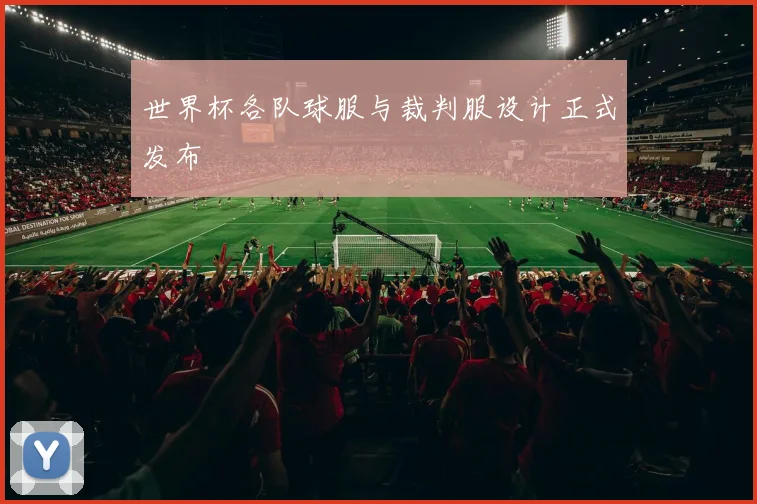 世界杯各队球服与裁判服设计正式发布