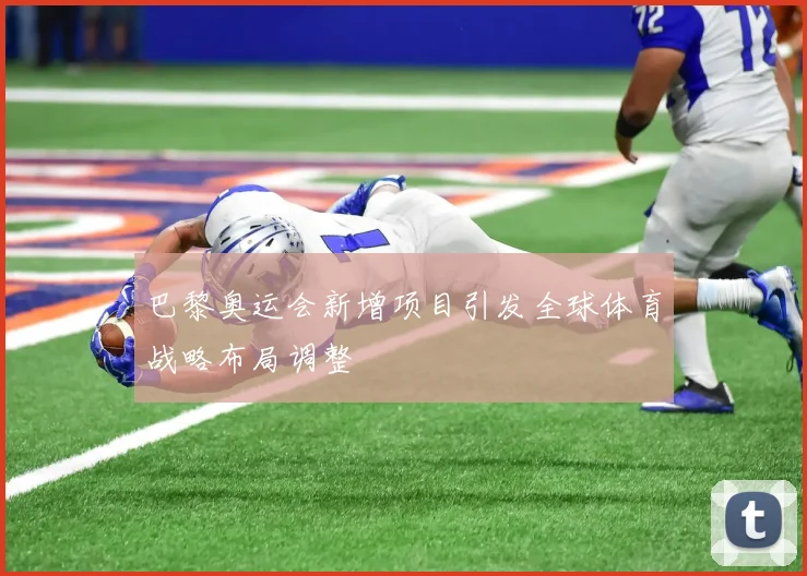 巴黎奥运会新增项目引发全球体育战略布局调整