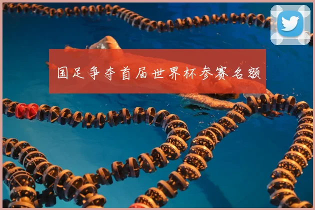 国足争夺首届世界杯参赛名额