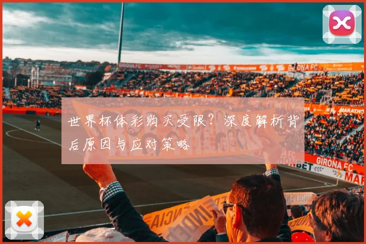 世界杯体彩购买受限？深度解析背后原因与应对策略