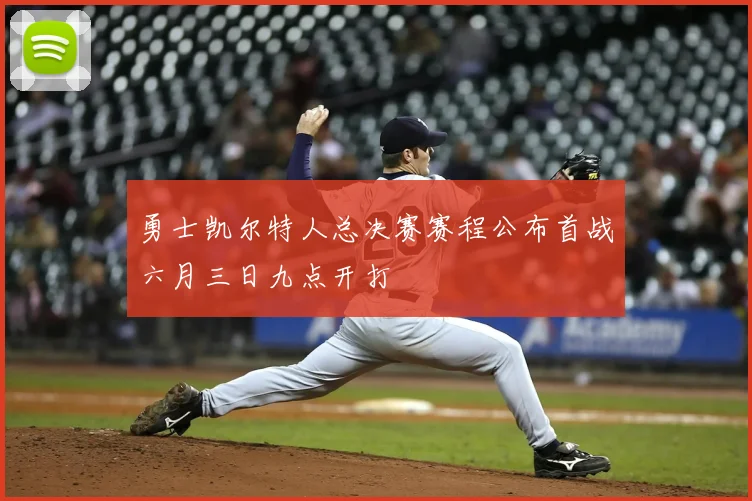 勇士凯尔特人总决赛赛程公布首战六月三日九点开打