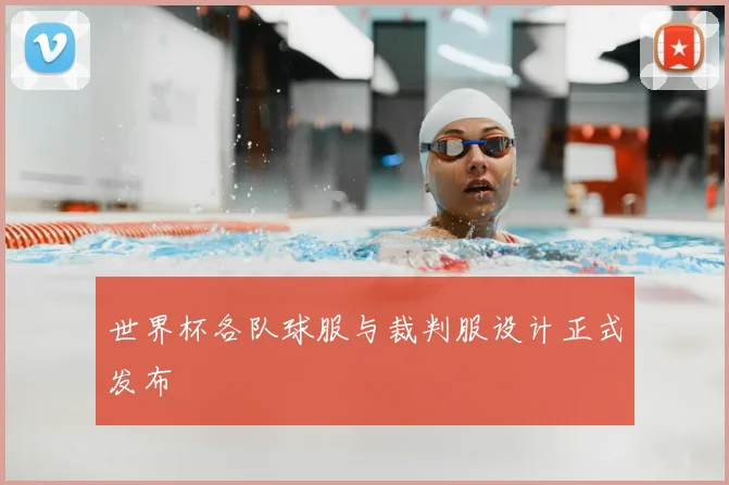 世界杯各队球服与裁判服设计正式发布