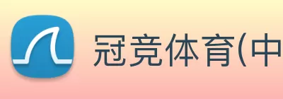 冠竞体育(中国)官方网站 Logo